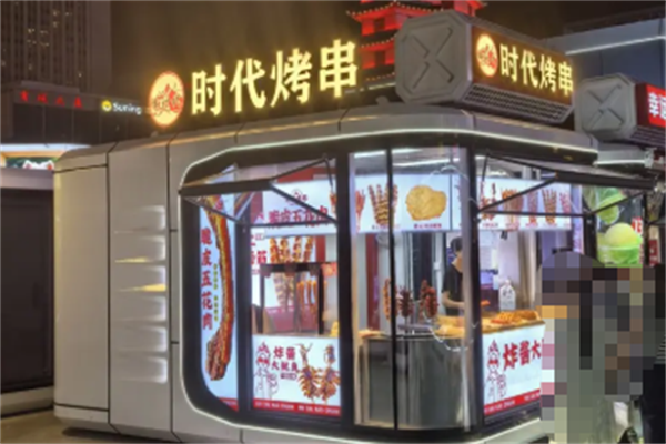 时代烤串