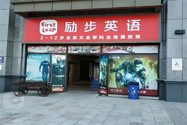 励步幼儿英语 励步幼儿英语