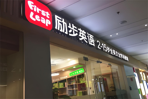 励步英语 励步英语