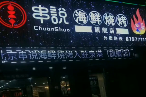 串说海鲜烧烤店 串说海鲜烧烤店