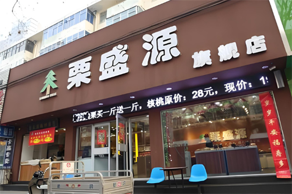 栗盛源 栗盛源