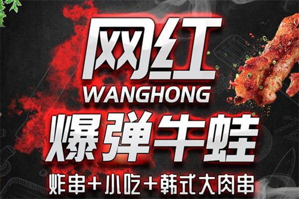 沃朵牛蛙炸串 沃朵牛蛙炸串