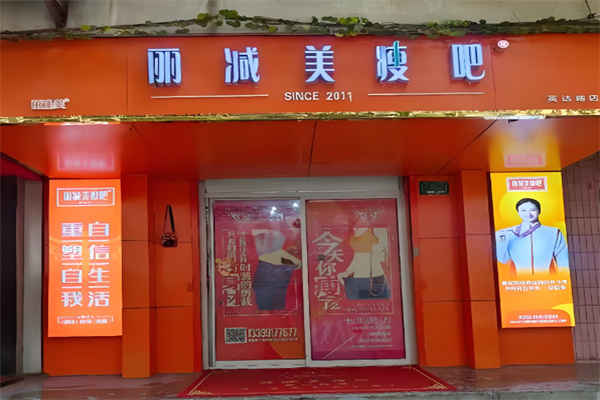 丽减美瘦吧 丽减美瘦吧