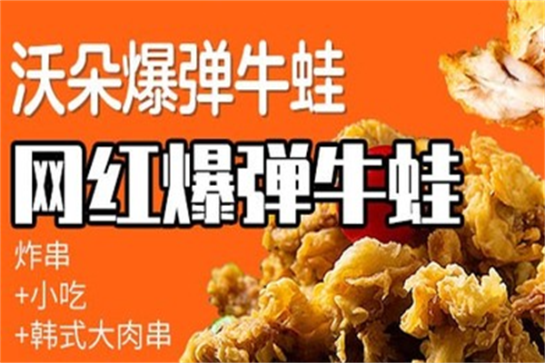 沃朵牛蛙炸串 沃朵牛蛙炸串
