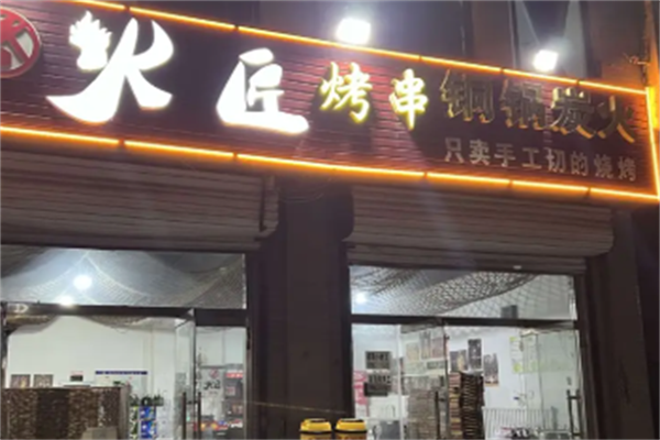 火匠烤串 火匠烤串