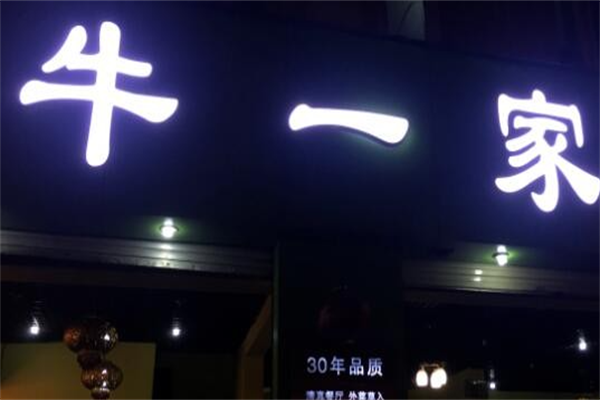 牛一家小肉串 牛一家小肉串