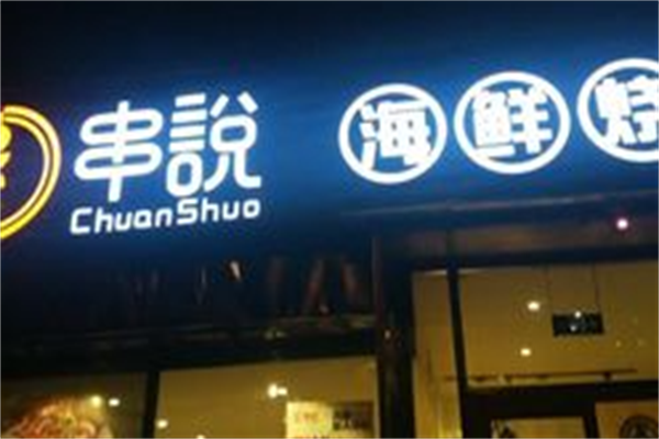 串说海鲜烧烤店 串说海鲜烧烤店