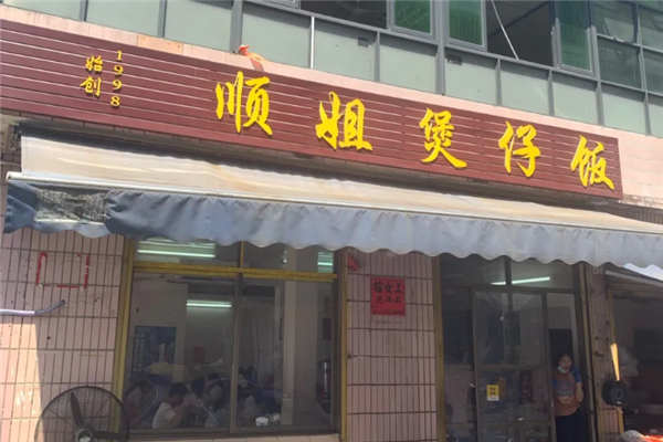 顺姐煲仔饭 顺姐煲仔饭