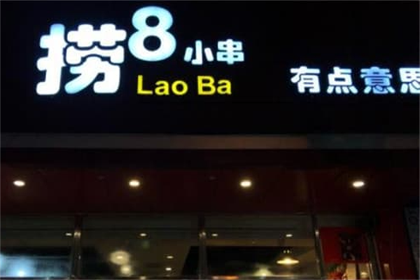 捞8小串 捞8小串