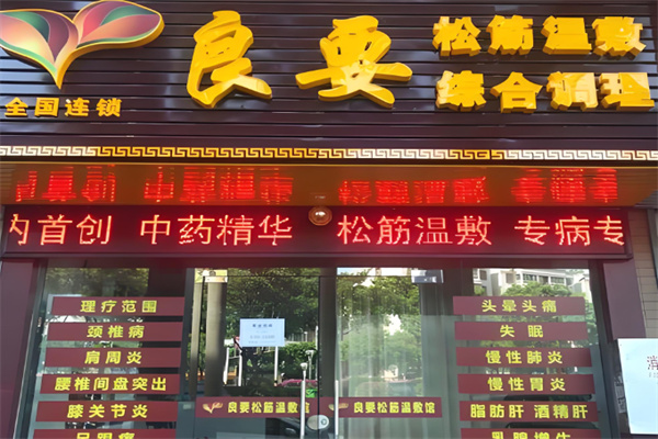 良要松筋温敷馆