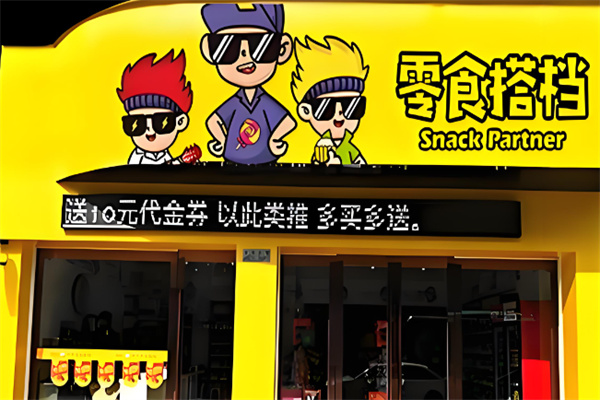 零食搭档 零食搭档