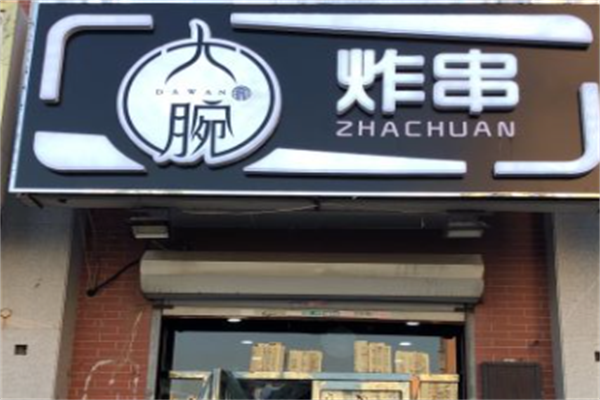 大腕炸串 大腕炸串