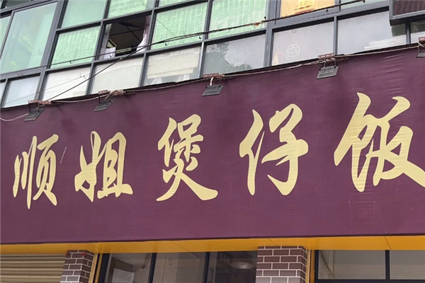 顺姐煲仔饭 顺姐煲仔饭