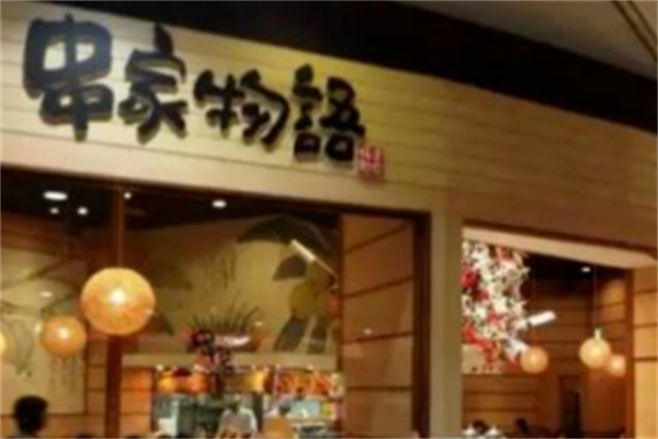 串家物语