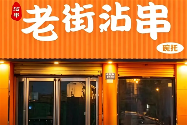 老街沾串