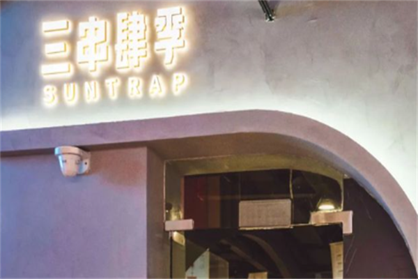 三串肆季