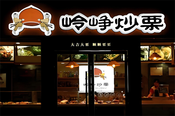 岭峥炒栗子 岭峥炒栗子