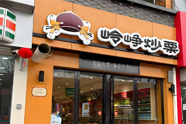 岭峥炒栗零食 岭峥炒栗零食