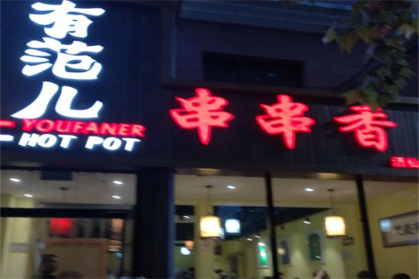 有范儿串串香 有范儿串串香