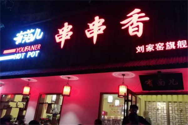 有范儿串串香 有范儿串串香