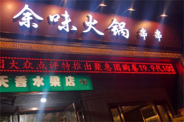 余味串串