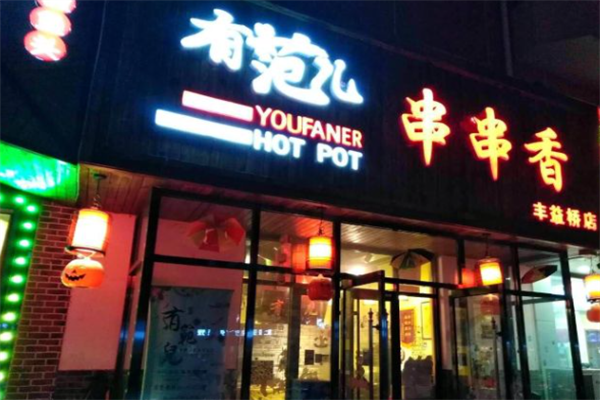 有范儿串串香 有范儿串串香