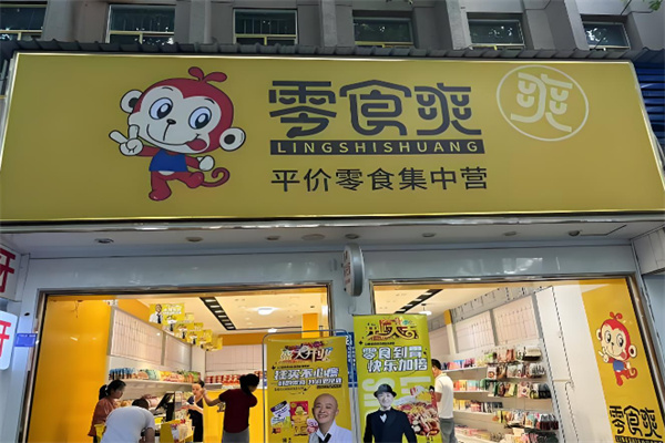 零食爽零食