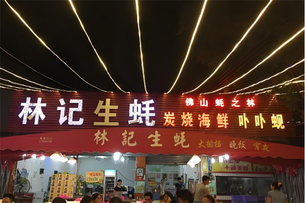 林记生蚝 林记生蚝