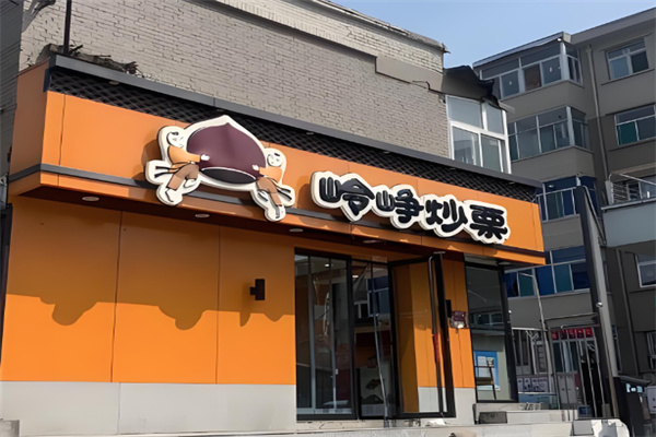 岭峥炒栗子 岭峥炒栗子