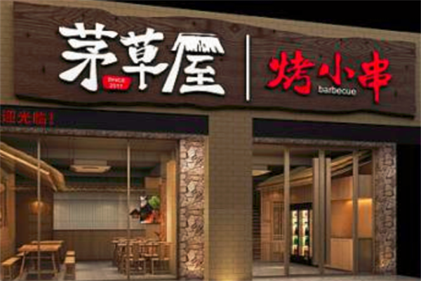 茅草屋烤小串 茅草屋烤小串