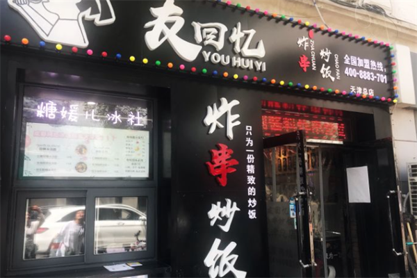 友回忆炸串炒饭