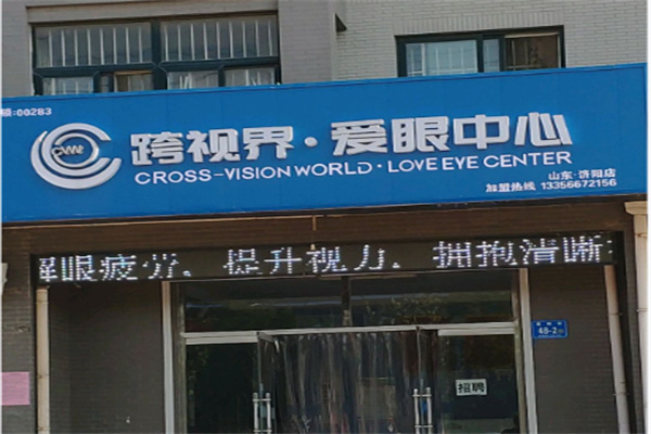 跨视界爱眼中心 跨视界爱眼中心