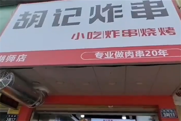 胡记炸串 胡记炸串