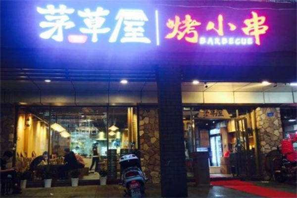 茅草屋烤小串 茅草屋烤小串