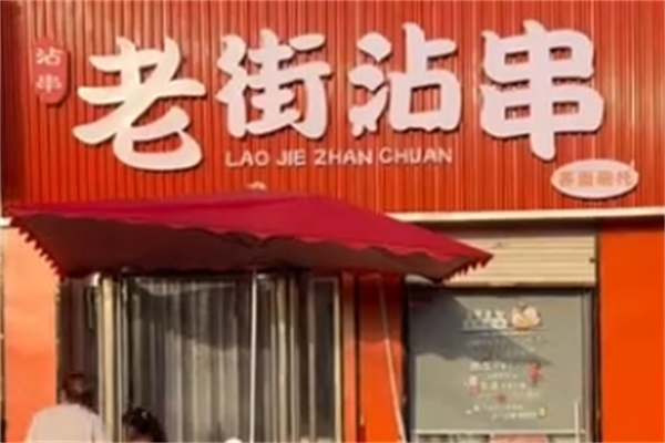 老街沾串