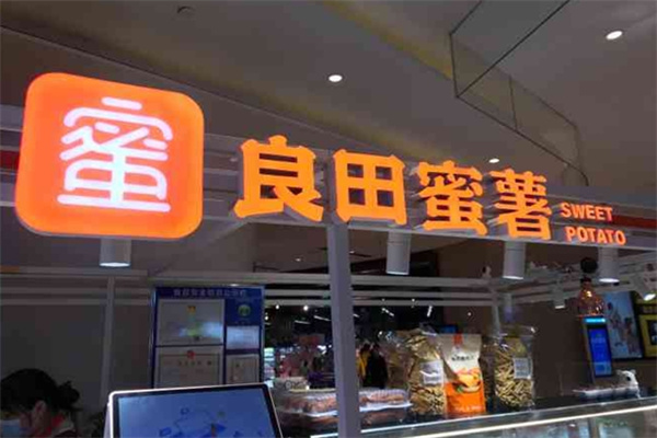 良田蜜薯 良田蜜薯
