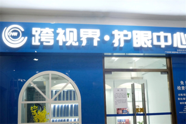 跨视界爱眼中心 跨视界爱眼中心