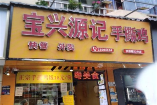 宝兴源记手撕鸡