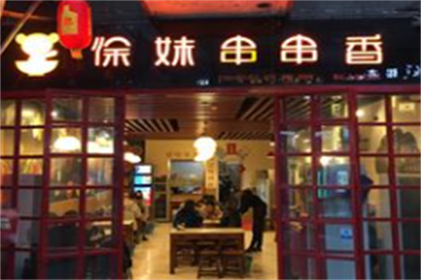 徐妹串串香 徐妹串串香