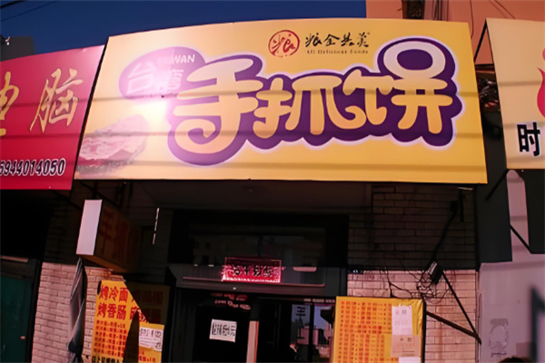 粮全其美手抓饼店