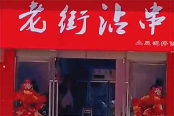 老街沾串
