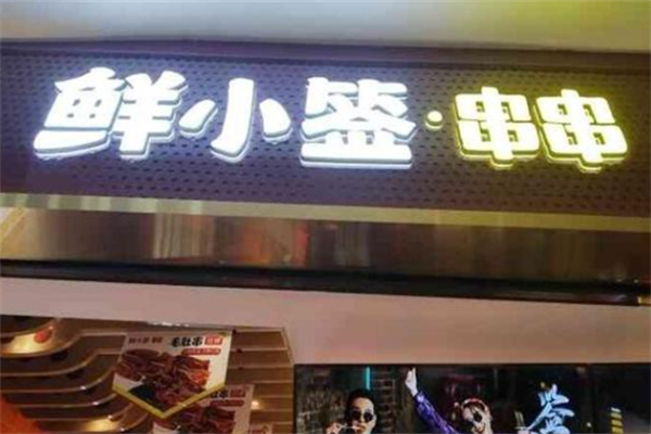 鲜小签串串 鲜小签串串