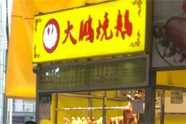 大鹏烧鹅加盟