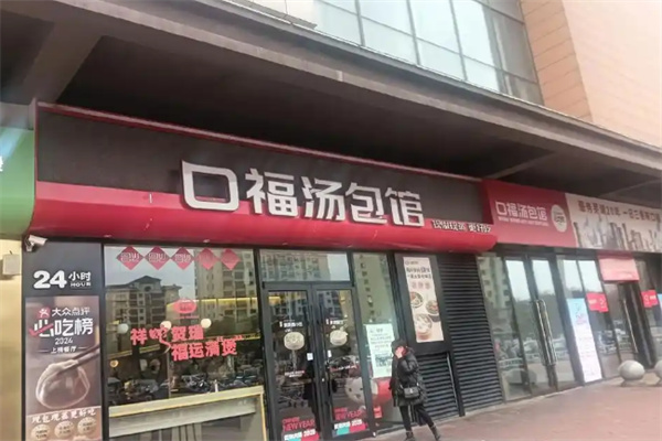 口福汤包