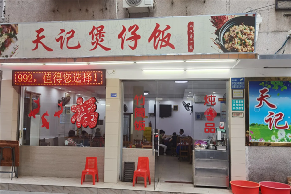 天记煲仔饭 天记煲仔饭