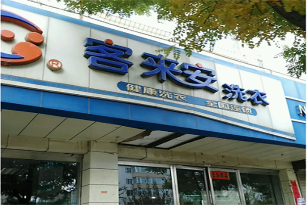 客来安干洗 客来安干洗