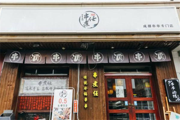 串煮任