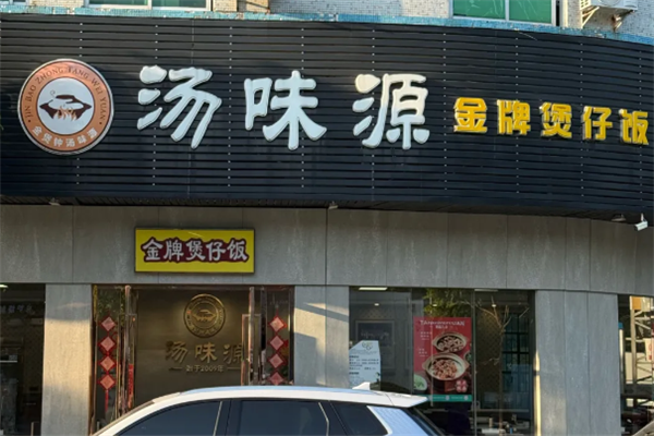 汤味源煲仔饭 汤味源煲仔饭