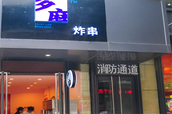 多磨炸串