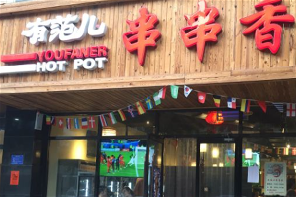有范儿串串香 有范儿串串香